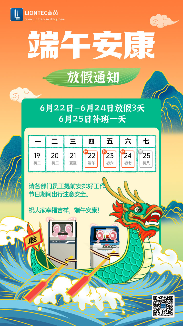 噴碼機廠家——藍茵工業標識祝大家端午安康 吉祥如意！
