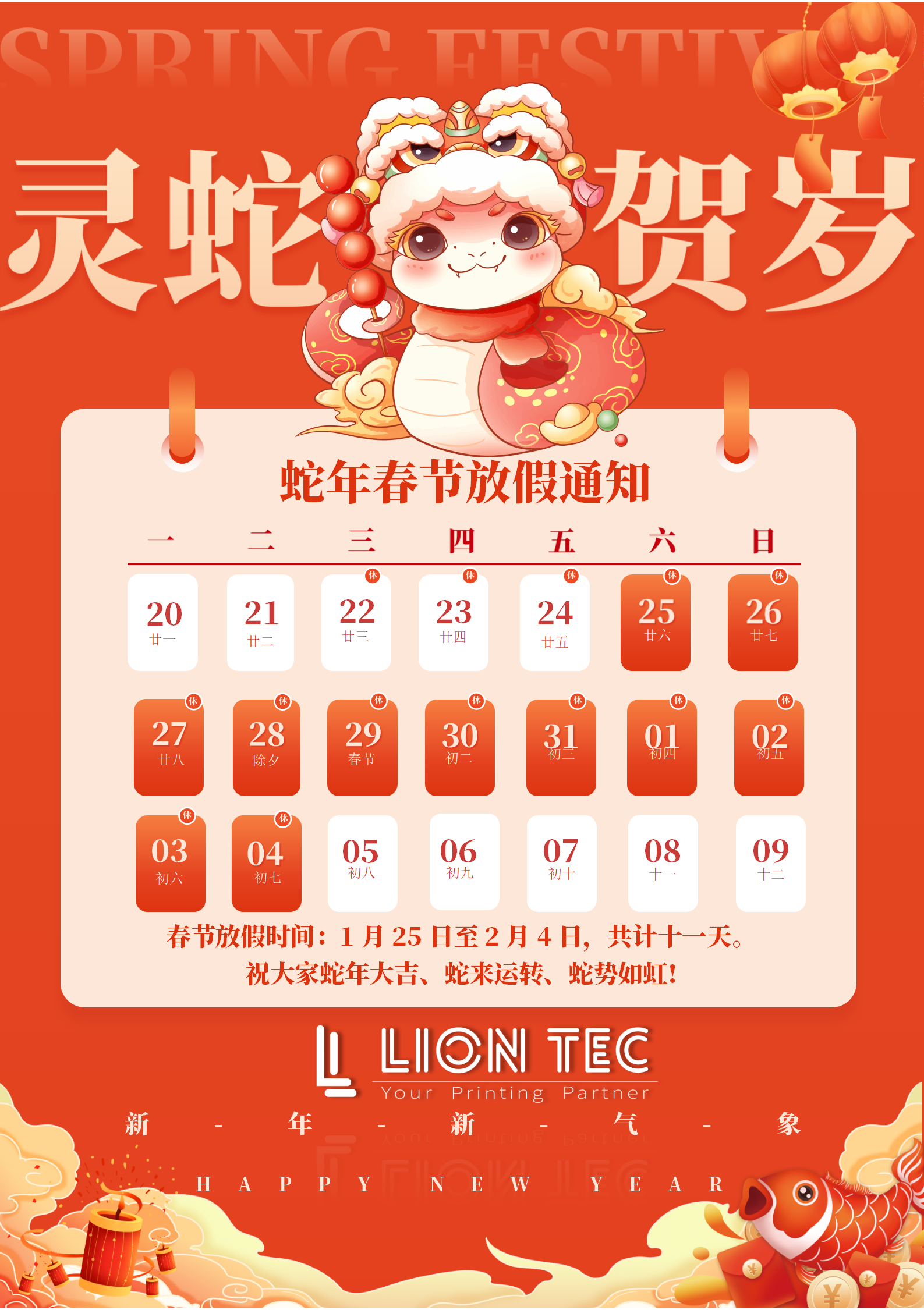 藍茵 | 感恩相伴，共迎新歲！蛇年春節放假通知